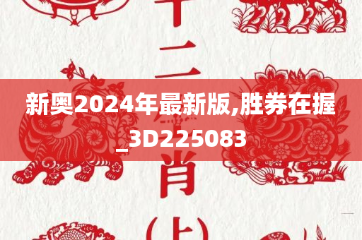 新奥2024年最新版,胜券在握_3D225083