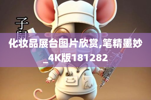 化妆品展台图片欣赏,笔精墨妙_4K版181282