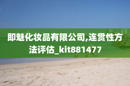 即魅化妆品有限公司,连贯性方法评估_kit881477