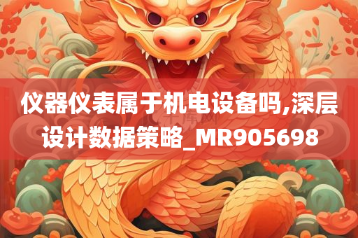 仪器仪表属于机电设备吗,深层设计数据策略_MR905698