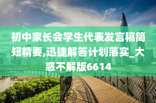 初中家长会学生代表发言稿简短精要,迅捷解答计划落实_大惑不解版6614