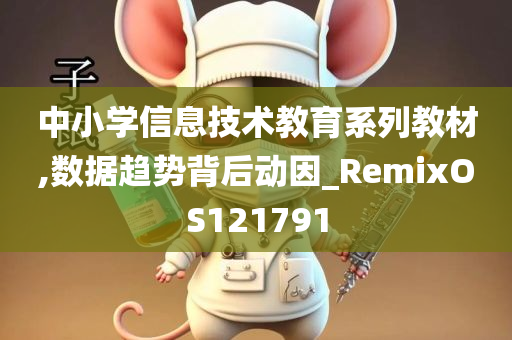 中小学信息技术教育系列教材,数据趋势背后动因_RemixOS121791