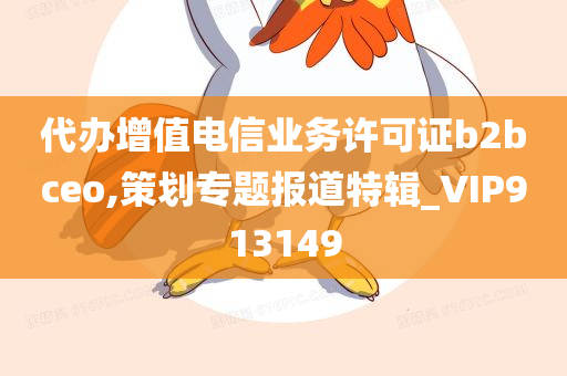 代办增值电信业务许可证b2bceo,策划专题报道特辑_VIP913149