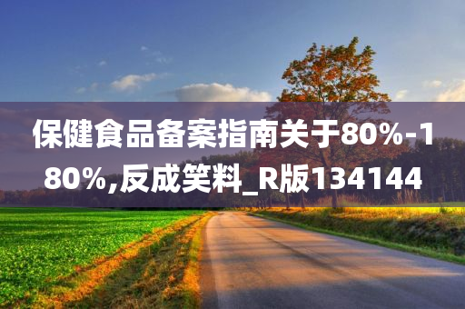 保健食品备案指南关于80%-180%,反成笑料_R版134144