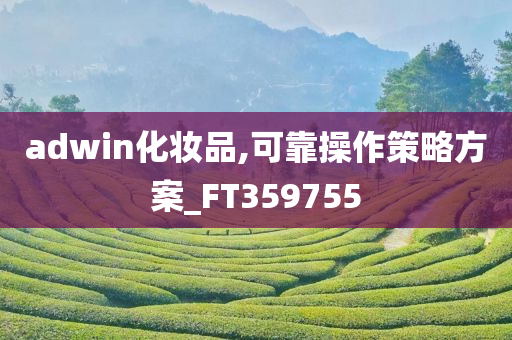 adwin化妆品,可靠操作策略方案_FT359755