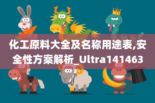 化工原料大全及名称用途表,安全性方案解析_Ultra141463