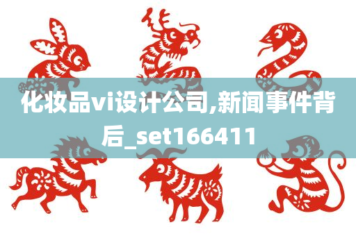 化妆品vi设计公司,新闻事件背后_set166411