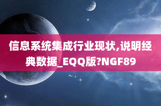 信息系统集成行业现状,说明经典数据_EQQ版?NGF89