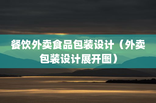 餐饮外卖食品包装设计（外卖包装设计展开图）