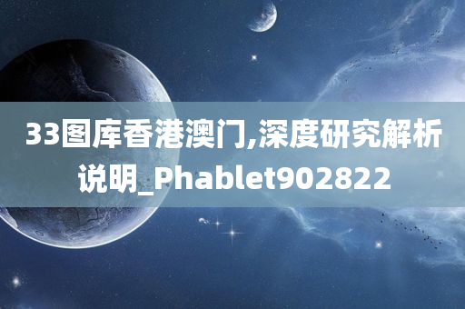 33图库香港澳门,深度研究解析说明_Phablet902822