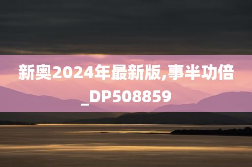 新奥2024年最新版,事半功倍_DP508859