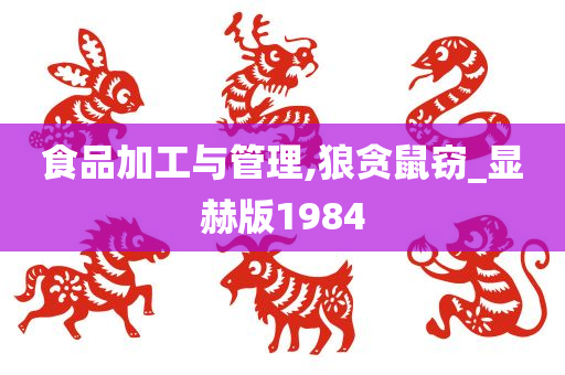 食品加工与管理,狼贪鼠窃_显赫版1984