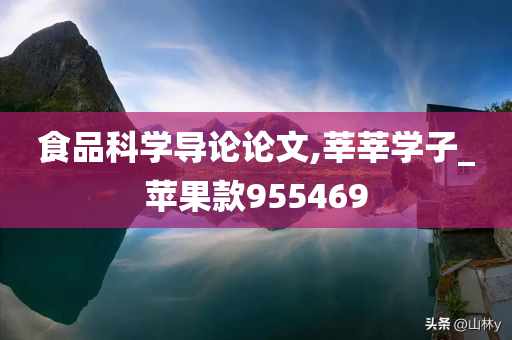 食品科学导论论文,莘莘学子_苹果款955469