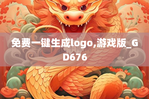 免费一键生成logo,游戏版_GD676