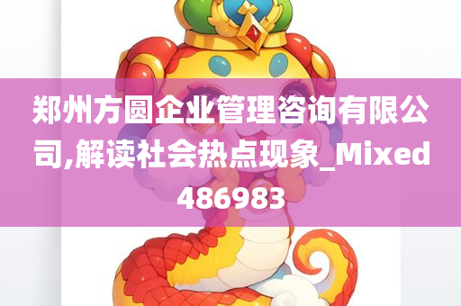 郑州方圆企业管理咨询有限公司,解读社会热点现象_Mixed486983