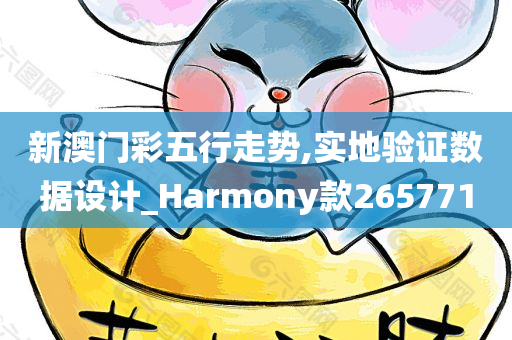 新澳门彩五行走势,实地验证数据设计_Harmony款265771