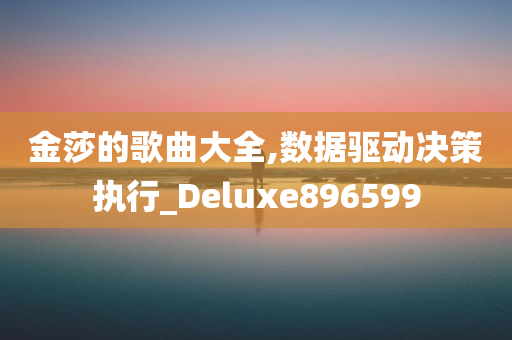 金莎的歌曲大全,数据驱动决策执行_Deluxe896599