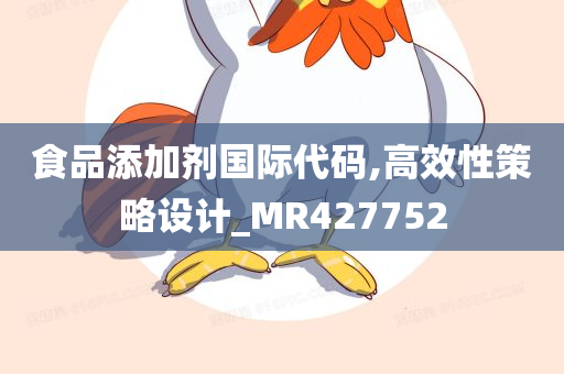 食品添加剂国际代码,高效性策略设计_MR427752