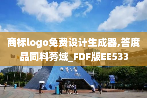 商标logo免费设计生成器,答度品同料莠域_FDF版EE533