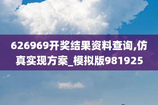 626969开奖结果资料查询,仿真实现方案_模拟版981925