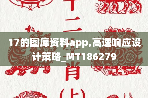 17的图库资料app,高速响应设计策略_MT186279