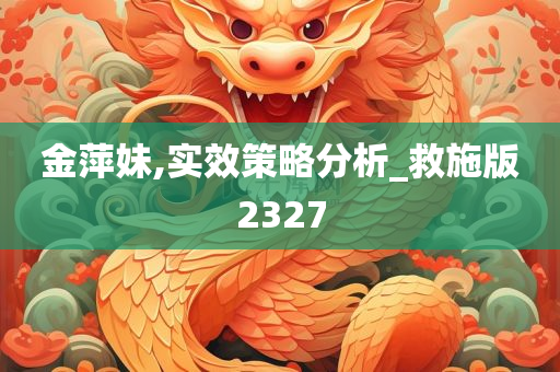 金萍妹,实效策略分析_救施版2327