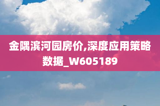 金隅滨河园房价,深度应用策略数据_W605189