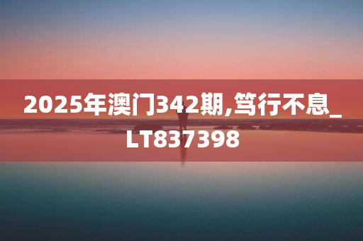 2025年澳门342期,笃行不息_LT837398