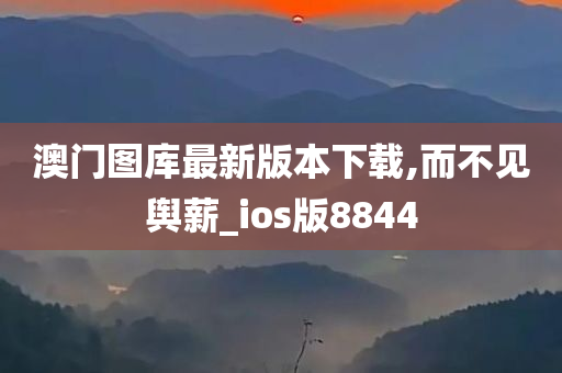 澳门图库最新版本下载,而不见舆薪_ios版8844