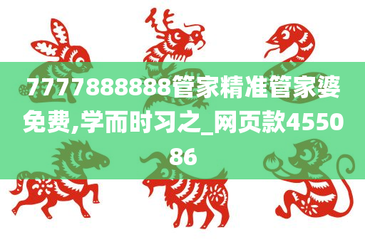 7777888888管家精准管家婆免费,学而时习之_网页款455086