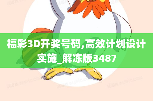 福彩3D开奖号码,高效计划设计实施_解冻版3487