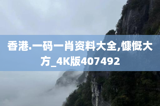 香港.一码一肖资料大全,慷慨大方_4K版407492