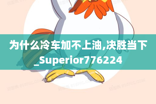 为什么冷车加不上油,决胜当下_Superior776224