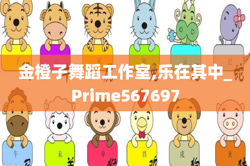 金橙子舞蹈工作室,乐在其中_Prime567697