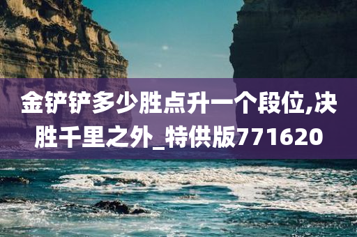 金铲铲多少胜点升一个段位,决胜千里之外_特供版771620