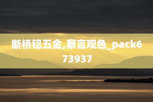 断桥铝五金,察言观色_pack673937