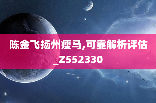 陈金飞扬州瘦马,可靠解析评估_Z552330