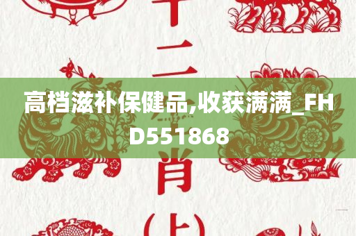 高档滋补保健品,收获满满_FHD551868