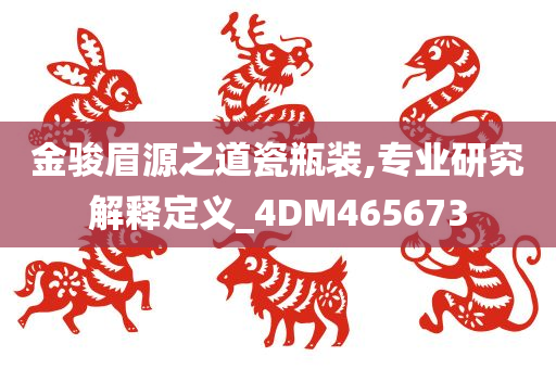 金骏眉源之道瓷瓶装,专业研究解释定义_4DM465673