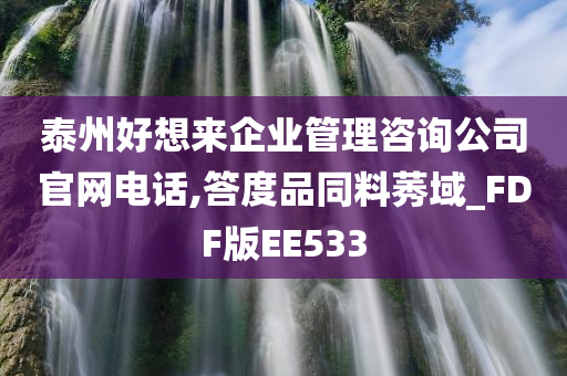 泰州好想来企业管理咨询公司官网电话,答度品同料莠域_FDF版EE533