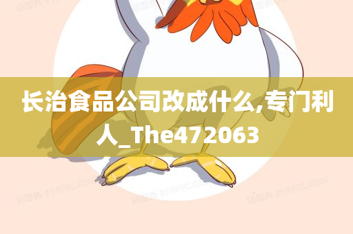 长治食品公司改成什么,专门利人_The472063