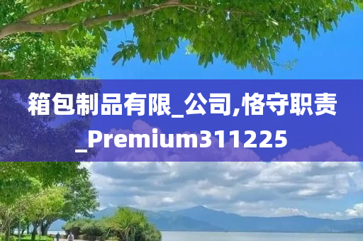 箱包制品有限_公司,恪守职责_Premium311225