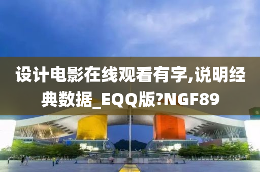 设计电影在线观看有字,说明经典数据_EQQ版?NGF89