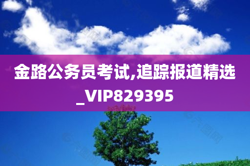 金路公务员考试,追踪报道精选_VIP829395