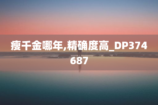 瘦千金哪年,精确度高_DP374687