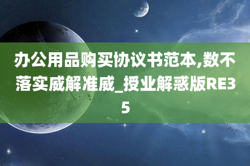 办公用品购买协议书范本,数不落实威解准威_授业解惑版RE35