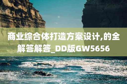 商业综合体打造方案设计,的全解答解答_DD版GW5656