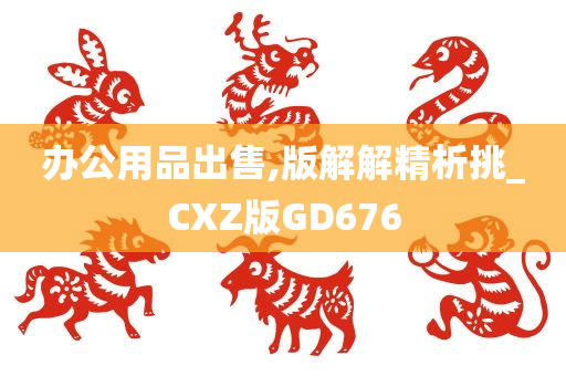 办公用品出售,版解解精析挑_CXZ版GD676