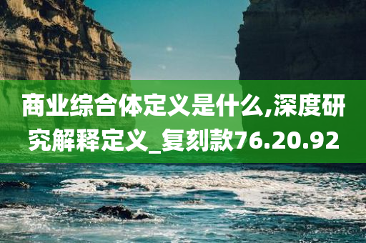 商业综合体定义是什么,深度研究解释定义_复刻款76.20.92