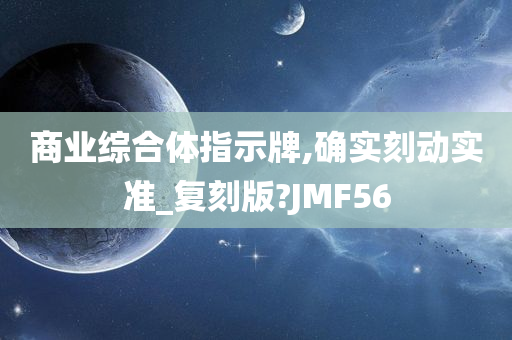 商业综合体指示牌,确实刻动实准_复刻版?JMF56